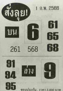 หวยสั่งลุย 1-2-66