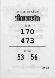 หวยไทย หวยทำนายสด 17-1-66