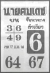 หวยไทย หวยนายคมเดช 17-1-66