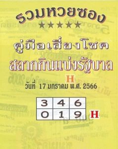 หวยไทย หวยปกเหลือง 17-1-66