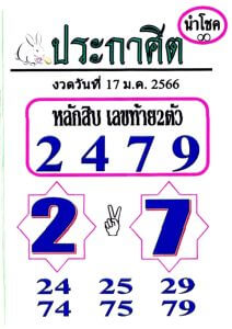 หวยไทย หวยประกาศิตนำโชค 17-1-66