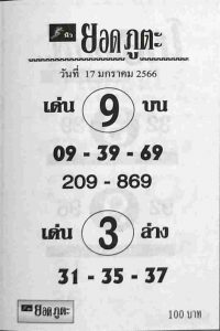 หวยไทย หวยยอดภูตะ 17-1-66