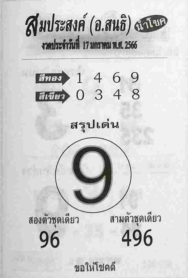 หวยไทย หวยสมประสงค์ 17-1-66