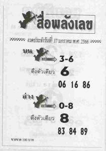 หวยไทย หวยสื่อพลังเลข 17-1-66
