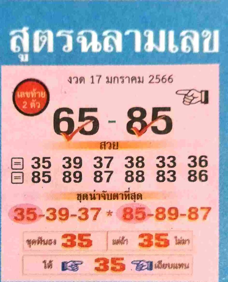 หวยไทย หวยสูตรฉลามเลข 17-1-66