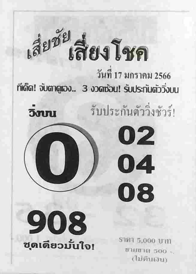 หวยไทย หวยเสี่ยชัยเสี่ยงโชค 17-1-66