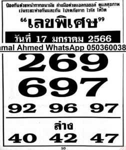 หวยไทย เลขพิเศษ 17-1-66