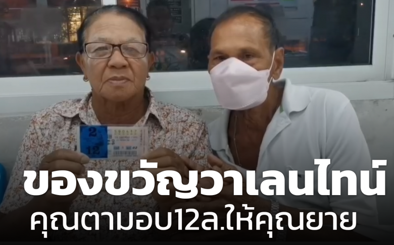 คุณตาดวงเฮง 16-2-66
