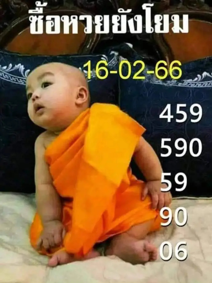 หวยเณรน้อย 16-2-66