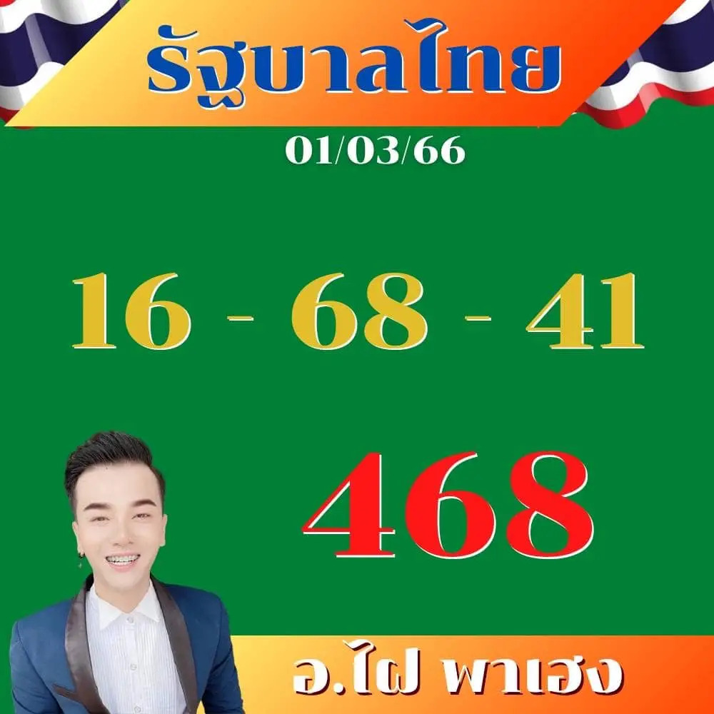 หวยอ.ไฝพาเฮง 1-3-66