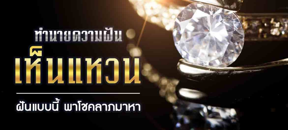 ฝันเห็นแหวน 2566