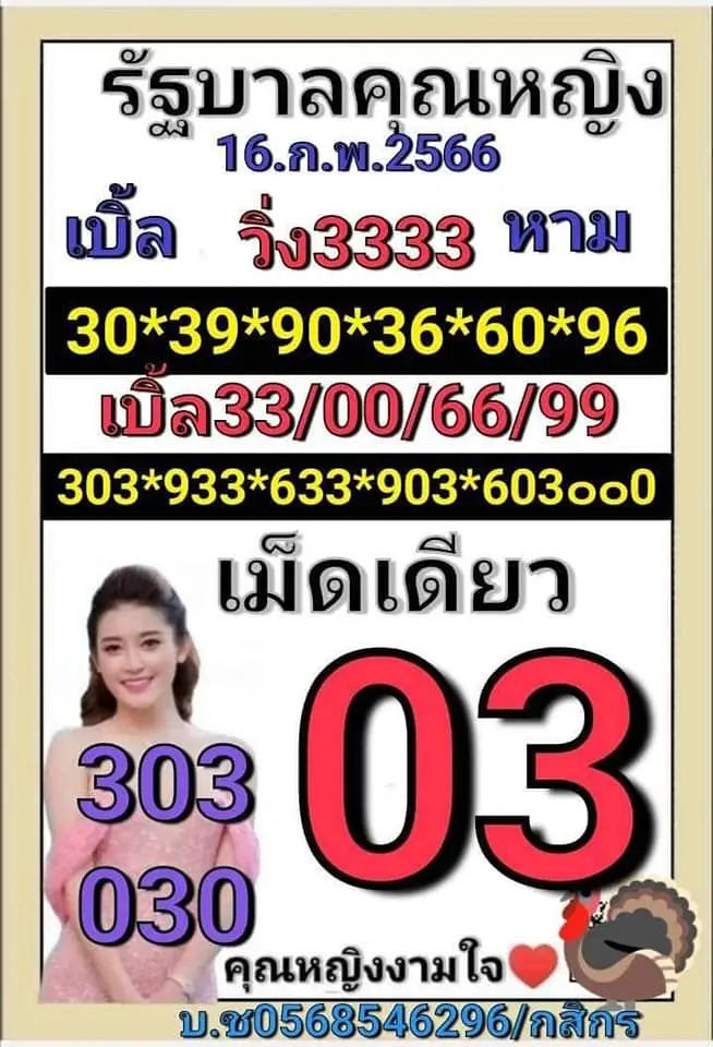 หวยคุณหญิงงามใจ 16-2-66