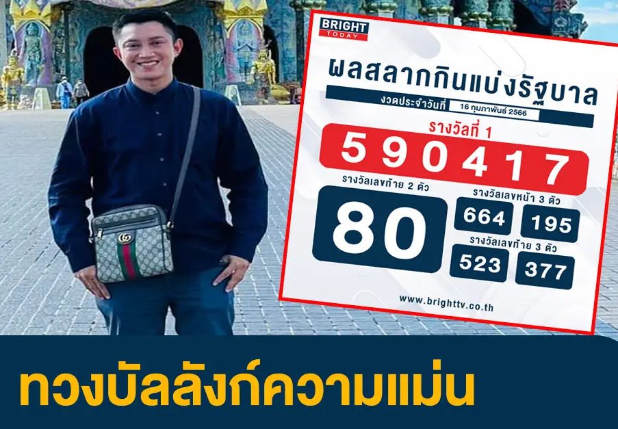 อ.ไม้เอกเลขเข้าเต็มๆ 16-2-66
