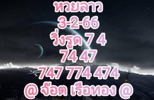 หวยลาววันนี้ 3-2-66