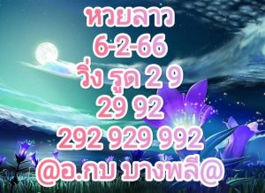 หวยลาวล่าสุด 6-2-66