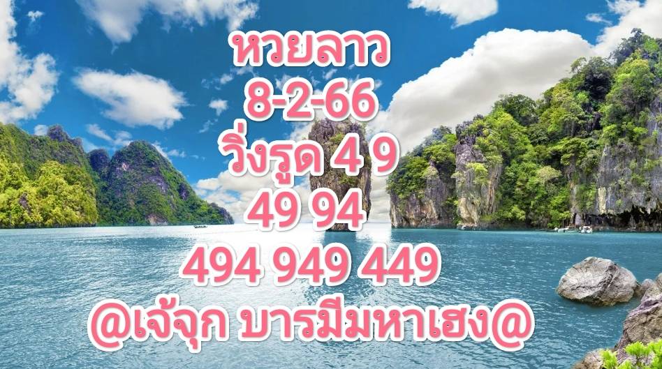 หวยลาวงวดนี้ 8-2-66