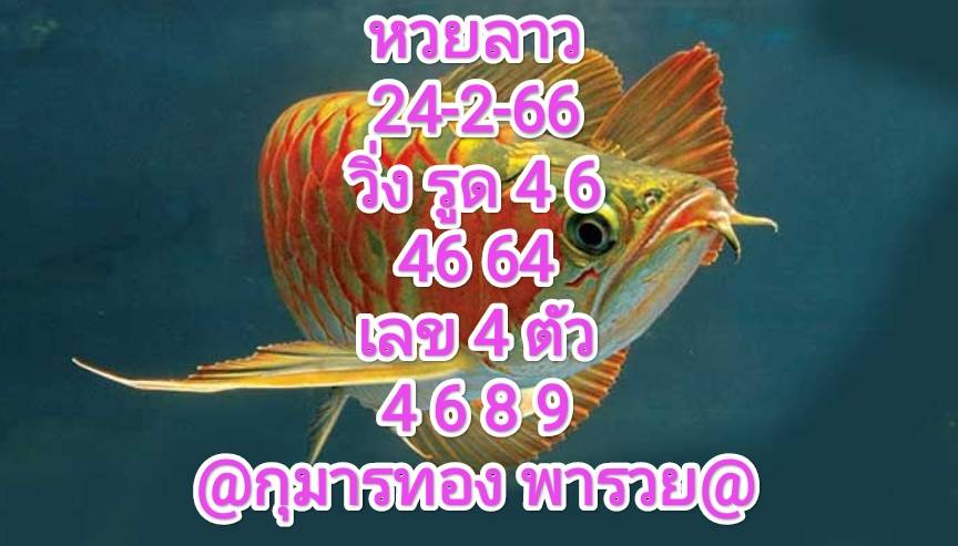 หวยลาว4ตัว 24-2-66