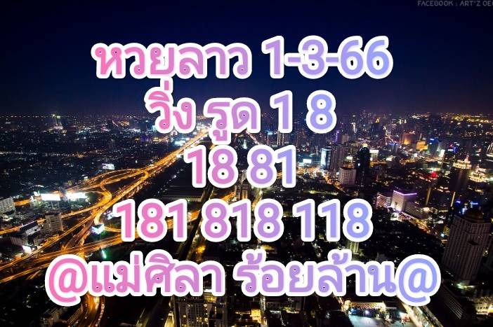 หวยลาววันนี้ 1-3-66