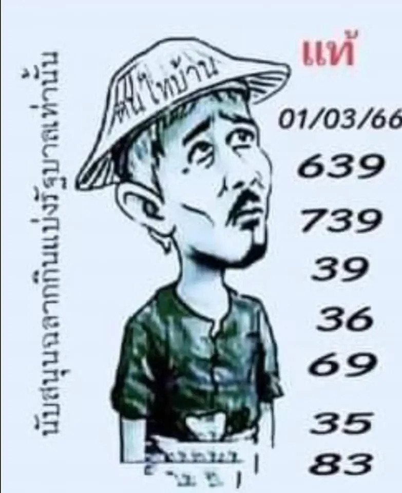 หวยคนไทบ้าน 1-3-66