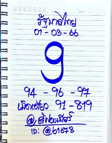 หวยเจ๊ฟองเบียร์ 1-3-66