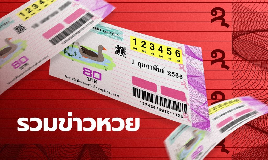 ข่าวหวย