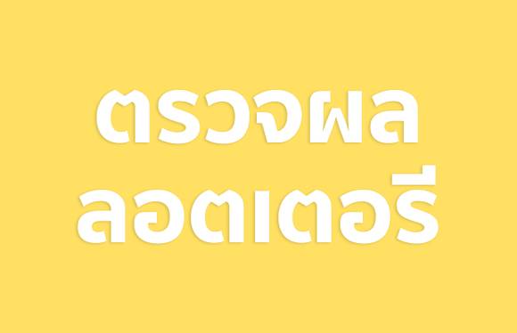 ใบตรวจหวย
