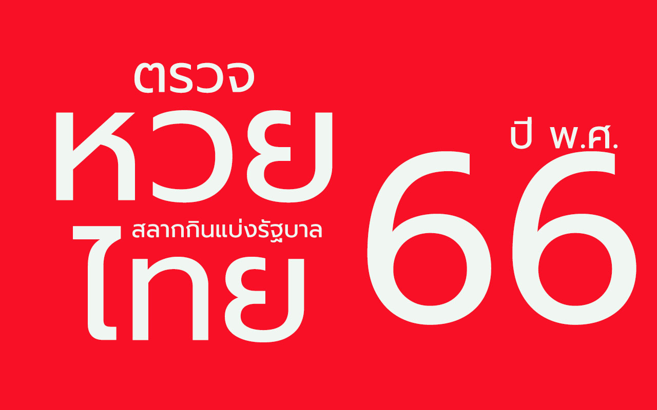 ใบตรวจหวย