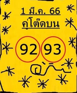 หวยคู่โต๊ดบน 1-3-66
