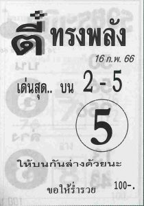 หวยตี๋ทรงพลัง 16-2-66