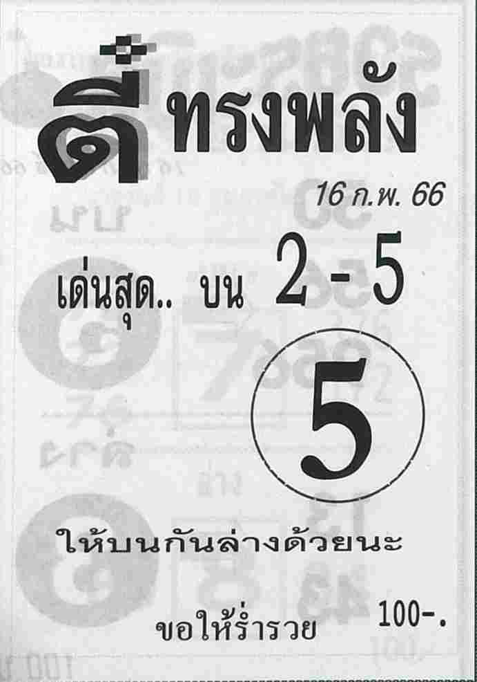 หวยตี๋ทรงพลัง 16-2-66