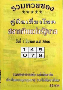 หวยปกเหลือง 1-3-66