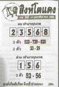 หวยสิงห์โตแดง 16-2-66