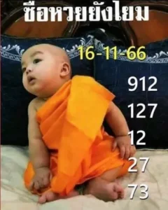 หวยเณรน้อย 16-11-66