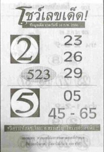หวยโชว์เลขเด็ด 16-2-66