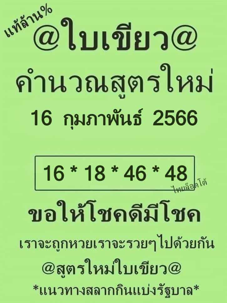 หวยใบเขียว 16-2-66