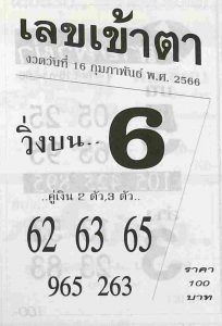 เลขเข้าตา 16-2-66