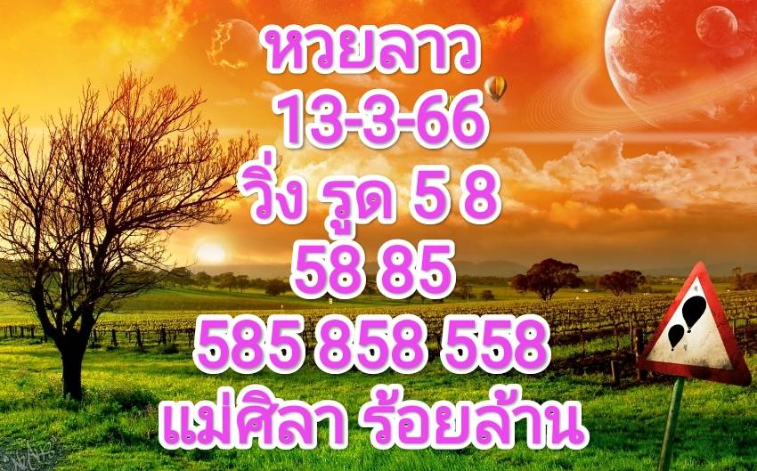 หวยลาววันนี้ 13-3-66