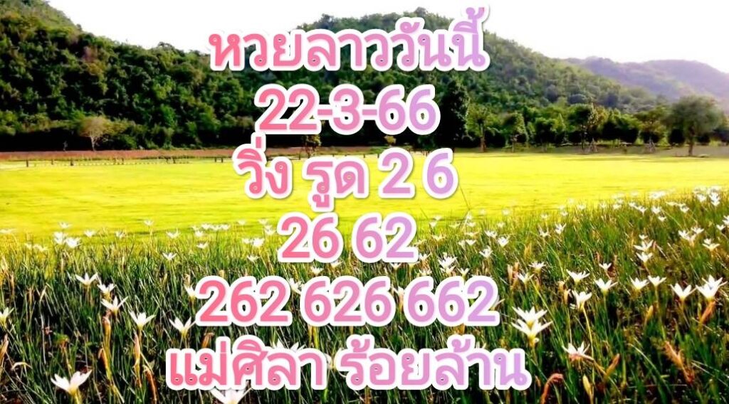 หวยลาววันนี้ 22-3-66