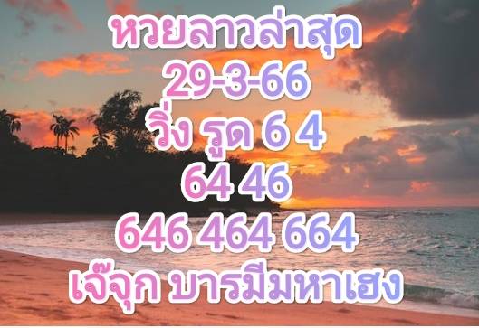 หวยลาวล่าสุด 29-3-66