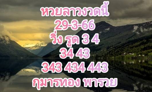 หวยลาวงวดนี้ 29-3-66