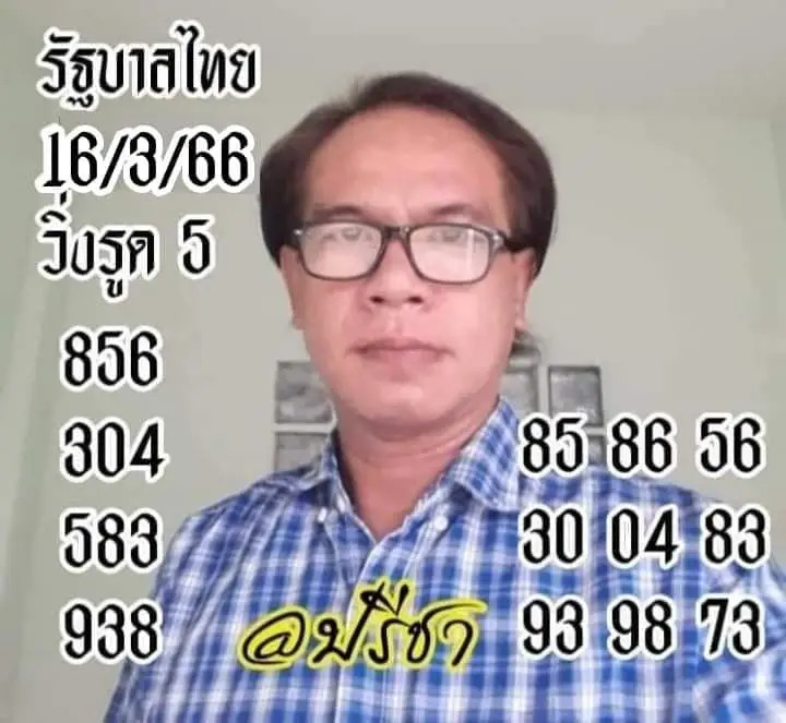 หวยอ.ปรีชา 16-3-66