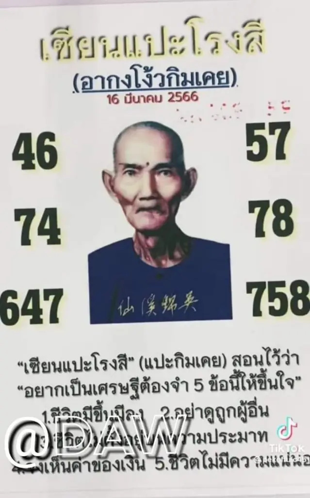หวยเซียนแปะโรงสี 16-3-66