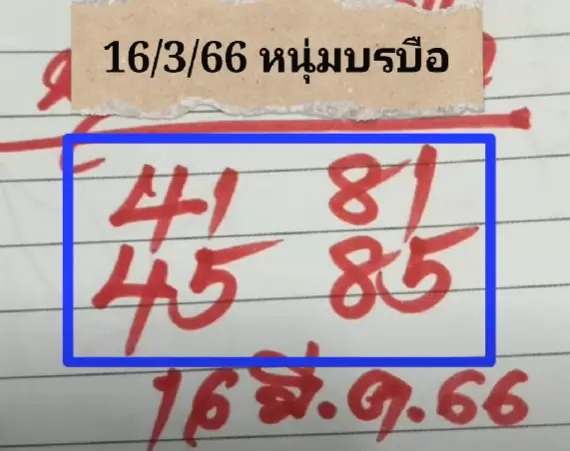 หวยบรบือ 16-3-66