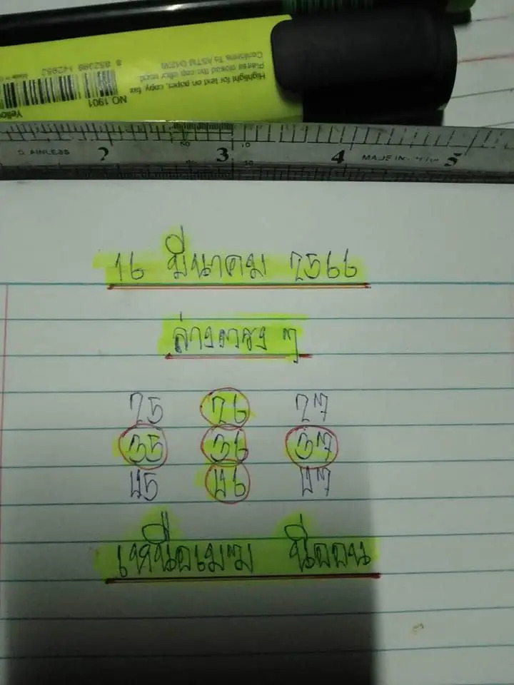 หวยเหนือเมฆ 16-3-66
