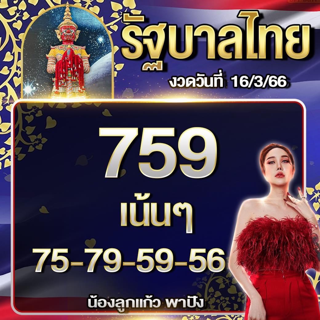 เลขลูกแก้วพาปัง 16-3-66