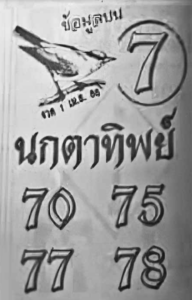 หวยนกตาทิพย์ 1-4-66