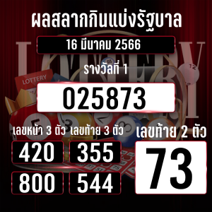 ตรวจหวย 16-3-66