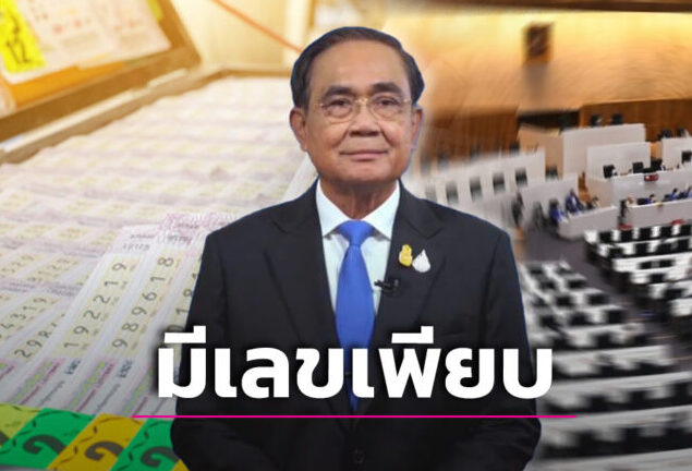 เลขยุบสภา 1-4-66