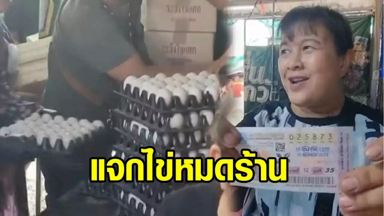 แจกไข่ฟรีหลังถูกรางวัลที่1 16-3-66