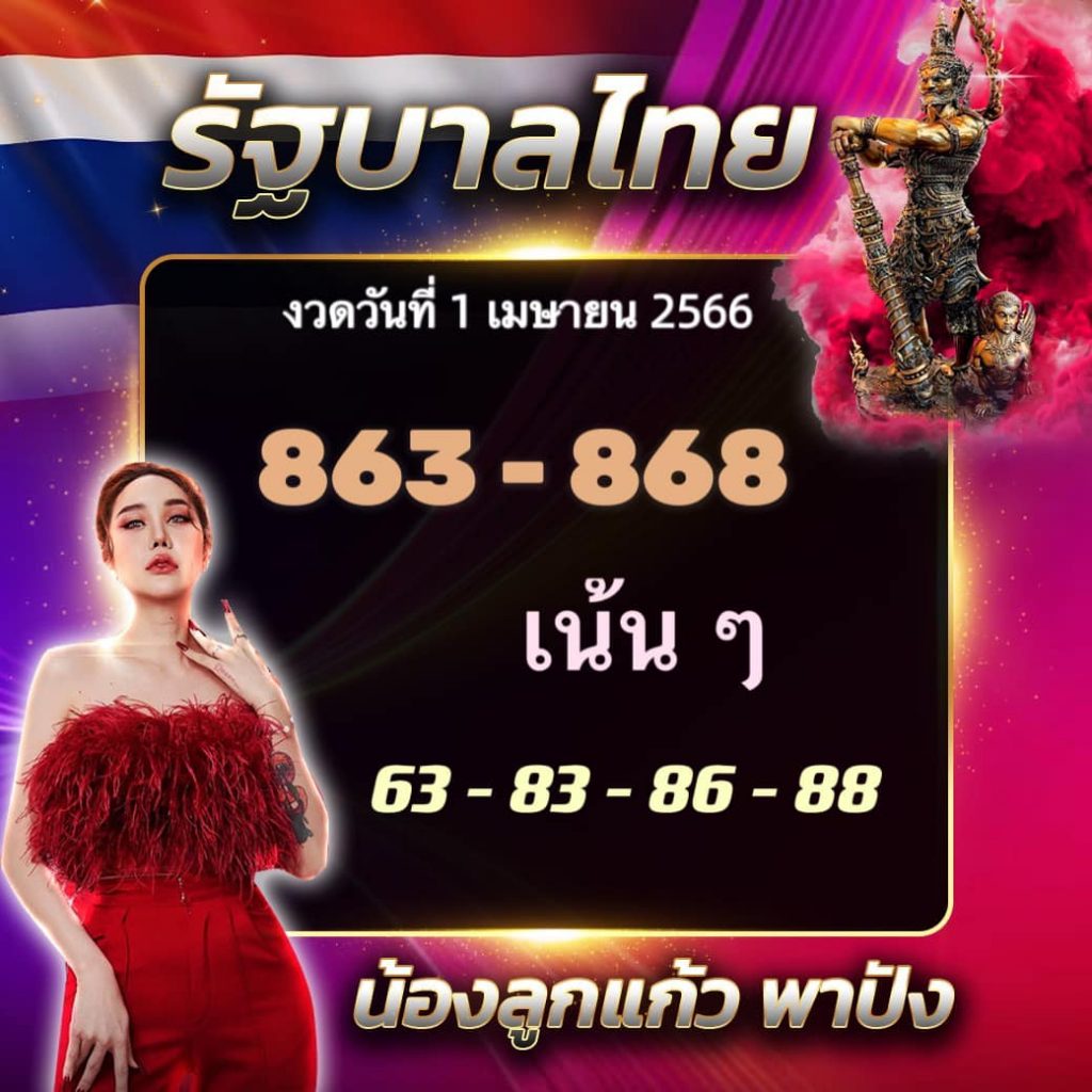 เลขลูกแก้วพาปัง 1-4-66